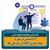 7 دانستنی در مورد پیاده سازی ERP در سازمان ها