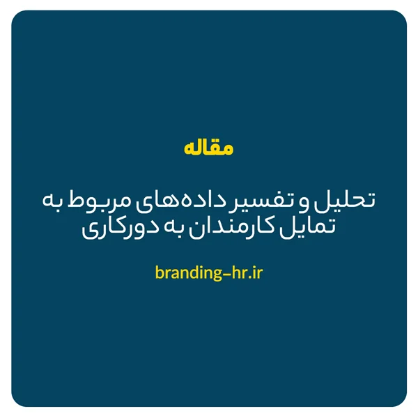 تحلیل و تفسیر دادههای مربوط به تمایل کارمندان به دورکاری